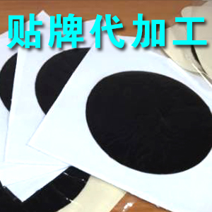 膏药贴牌代加工